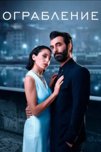 Ограбление - постер
