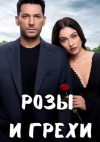 Розы и грехи - постер